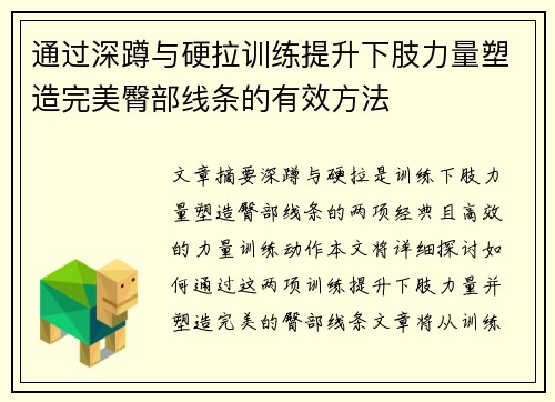 通过深蹲与硬拉训练提升下肢力量塑造完美臀部线条的有效方法