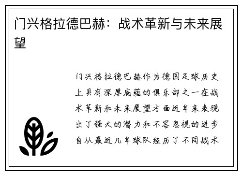 门兴格拉德巴赫：战术革新与未来展望
