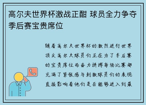 高尔夫世界杯激战正酣 球员全力争夺季后赛宝贵席位