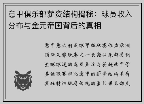 意甲俱乐部薪资结构揭秘：球员收入分布与金元帝国背后的真相
