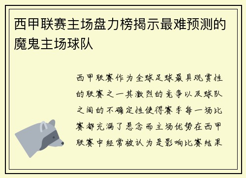 西甲联赛主场盘力榜揭示最难预测的魔鬼主场球队