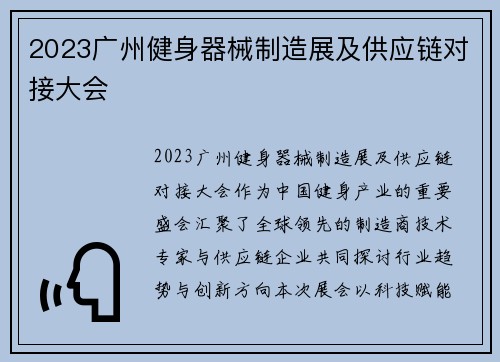2023广州健身器械制造展及供应链对接大会