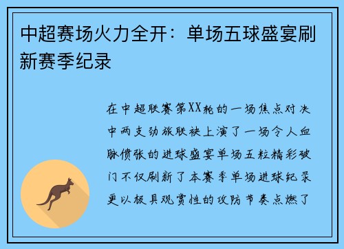 中超赛场火力全开：单场五球盛宴刷新赛季纪录
