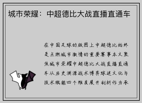 城市荣耀：中超德比大战直播直通车