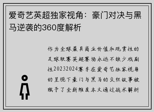 爱奇艺英超独家视角：豪门对决与黑马逆袭的360度解析