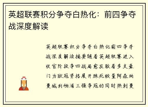 英超联赛积分争夺白热化：前四争夺战深度解读