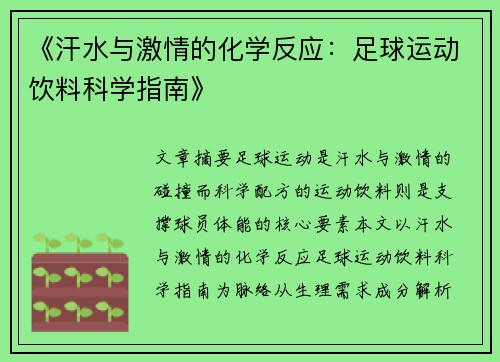 《汗水与激情的化学反应：足球运动饮料科学指南》