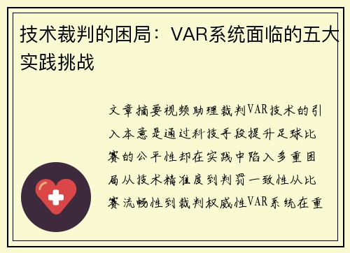 技术裁判的困局：VAR系统面临的五大实践挑战