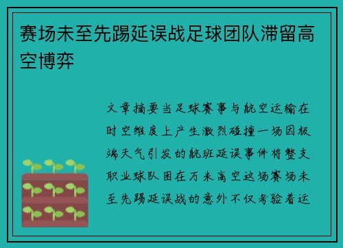赛场未至先踢延误战足球团队滞留高空博弈