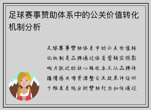 足球赛事赞助体系中的公关价值转化机制分析