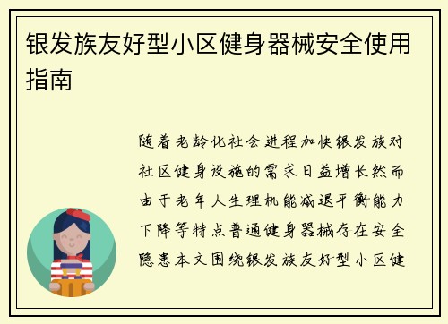 银发族友好型小区健身器械安全使用指南