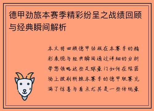 德甲劲旅本赛季精彩纷呈之战绩回顾与经典瞬间解析