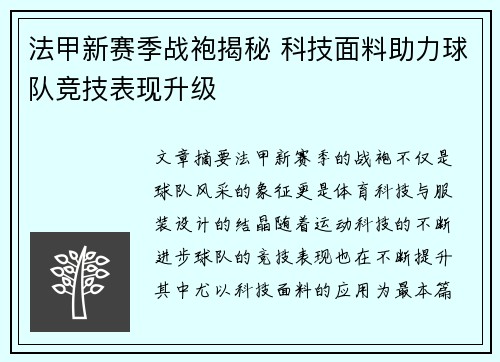 法甲新赛季战袍揭秘 科技面料助力球队竞技表现升级