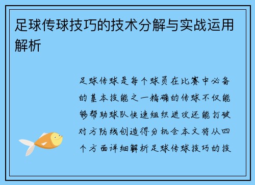 足球传球技巧的技术分解与实战运用解析