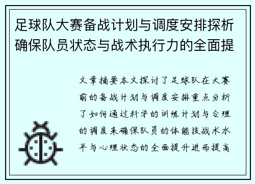 足球队大赛备战计划与调度安排探析确保队员状态与战术执行力的全面提升