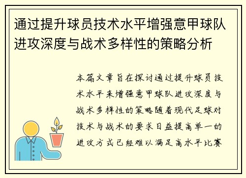 通过提升球员技术水平增强意甲球队进攻深度与战术多样性的策略分析