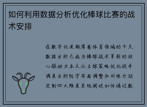 如何利用数据分析优化棒球比赛的战术安排