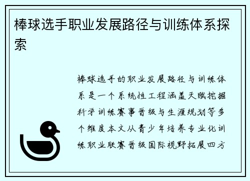 棒球选手职业发展路径与训练体系探索