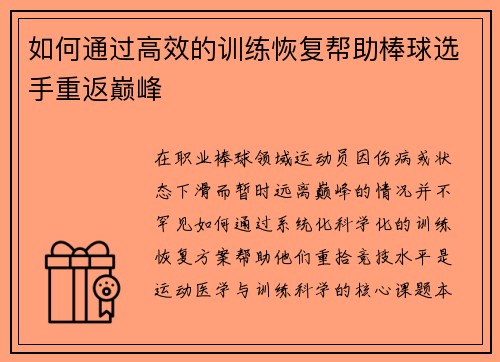 如何通过高效的训练恢复帮助棒球选手重返巅峰