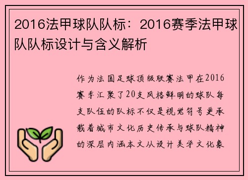 2016法甲球队队标：2016赛季法甲球队队标设计与含义解析