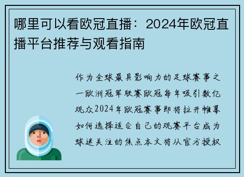 哪里可以看欧冠直播：2024年欧冠直播平台推荐与观看指南