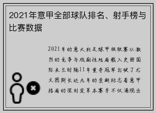 2021年意甲全部球队排名、射手榜与比赛数据