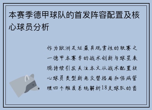 本赛季德甲球队的首发阵容配置及核心球员分析