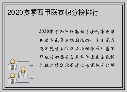 2020赛季西甲联赛积分榜排行