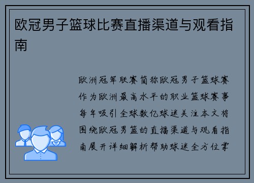 欧冠男子篮球比赛直播渠道与观看指南