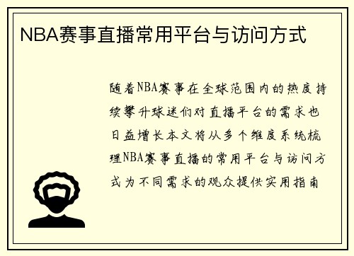 NBA赛事直播常用平台与访问方式