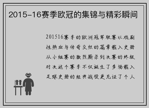 2015-16赛季欧冠的集锦与精彩瞬间