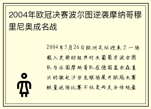 2004年欧冠决赛波尔图逆袭摩纳哥穆里尼奥成名战