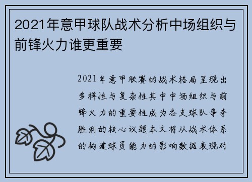 2021年意甲球队战术分析中场组织与前锋火力谁更重要