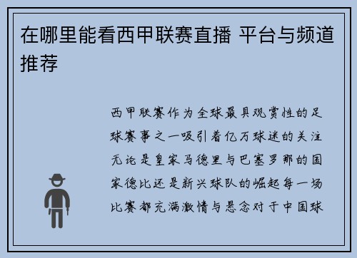在哪里能看西甲联赛直播 平台与频道推荐
