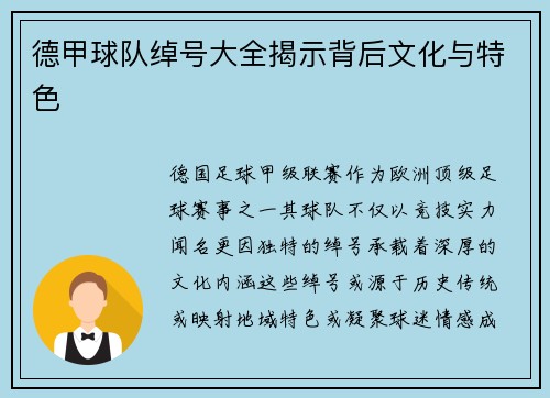 德甲球队绰号大全揭示背后文化与特色