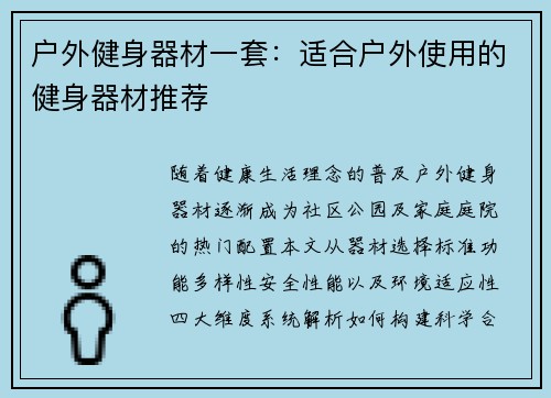 户外健身器材一套：适合户外使用的健身器材推荐