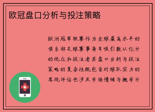 欧冠盘口分析与投注策略
