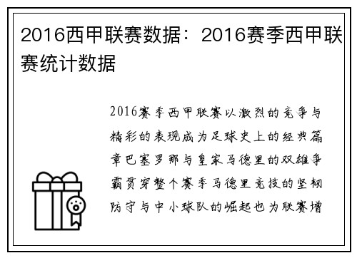 2016西甲联赛数据：2016赛季西甲联赛统计数据