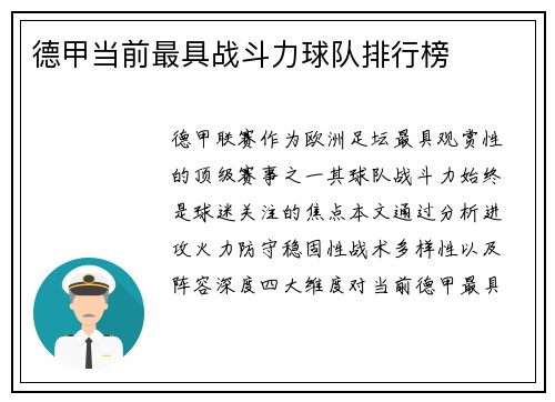德甲当前最具战斗力球队排行榜
