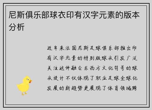 尼斯俱乐部球衣印有汉字元素的版本分析
