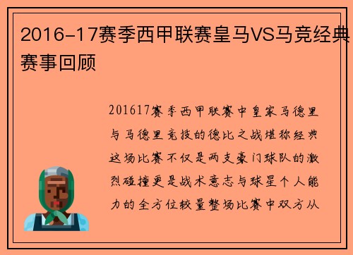 2016-17赛季西甲联赛皇马VS马竞经典赛事回顾