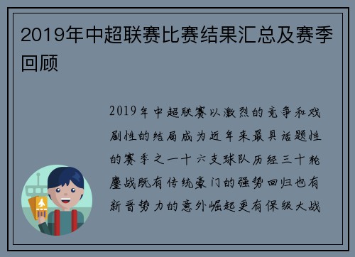 2019年中超联赛比赛结果汇总及赛季回顾