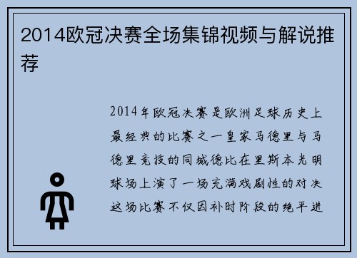2014欧冠决赛全场集锦视频与解说推荐