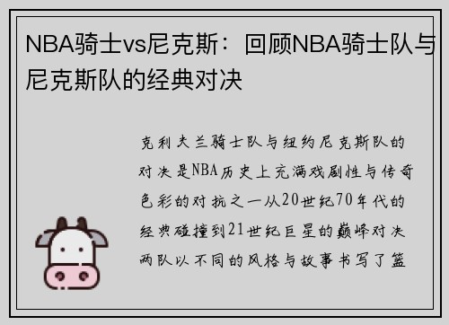 NBA骑士vs尼克斯：回顾NBA骑士队与尼克斯队的经典对决