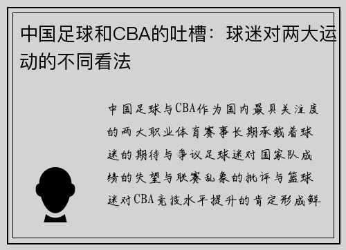 中国足球和CBA的吐槽：球迷对两大运动的不同看法