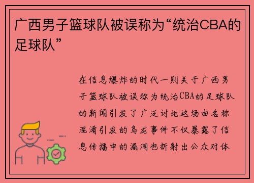 广西男子篮球队被误称为“统治CBA的足球队”