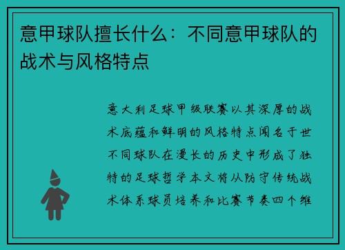 意甲球队擅长什么：不同意甲球队的战术与风格特点