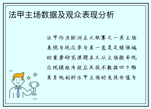 法甲主场数据及观众表现分析