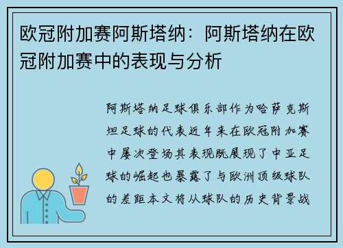 欧冠附加赛阿斯塔纳：阿斯塔纳在欧冠附加赛中的表现与分析