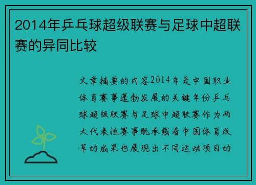2014年乒乓球超级联赛与足球中超联赛的异同比较